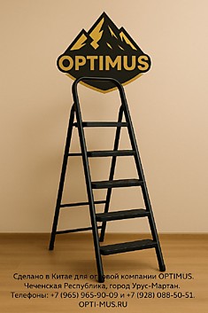 Стремянка OPTIMUS 5ст черная 