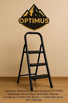 Стремянка OPTIMUS 3ст черная 